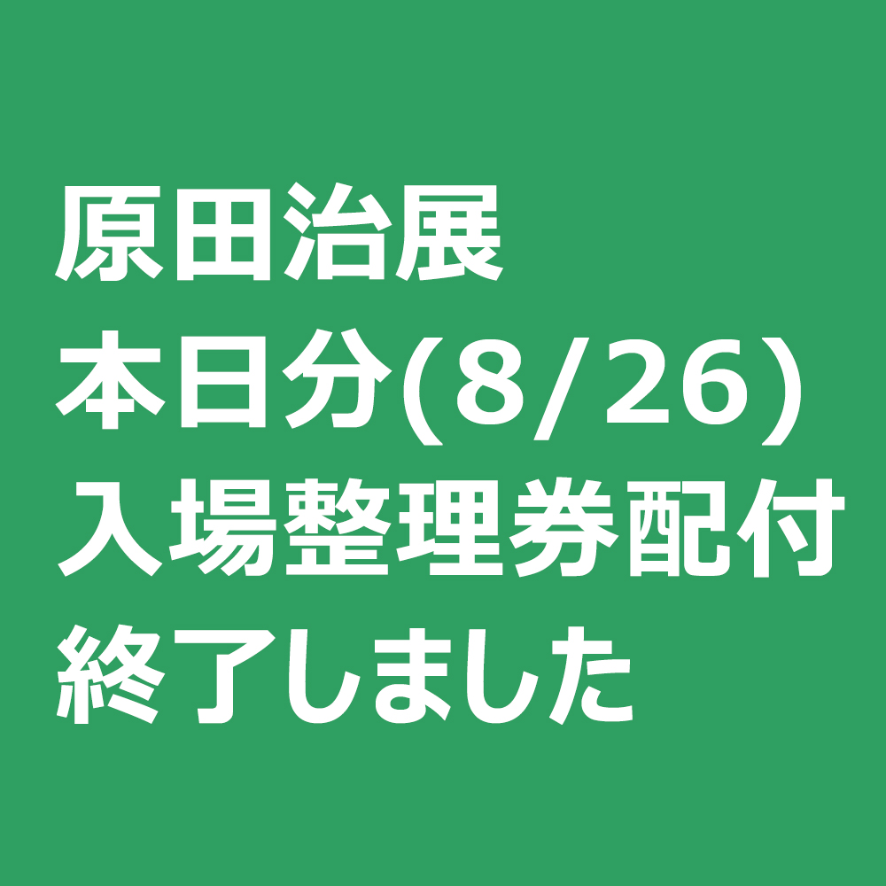 《お知らせ》本日分(8/26)の「原田治展」入場整理券は配付終了いたしました。